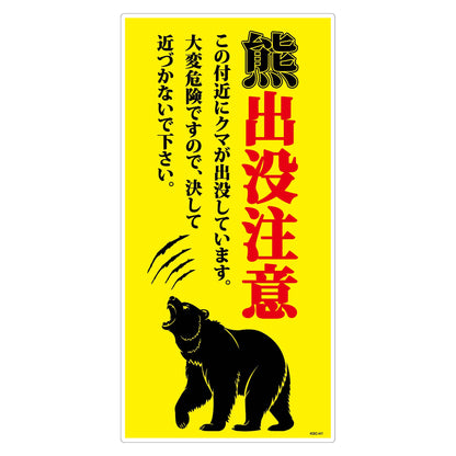 熊出没注意標識　縦　KSC-H03_300x600