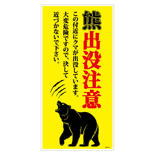 熊出没注意標識　縦　KSC-H03_300x600
