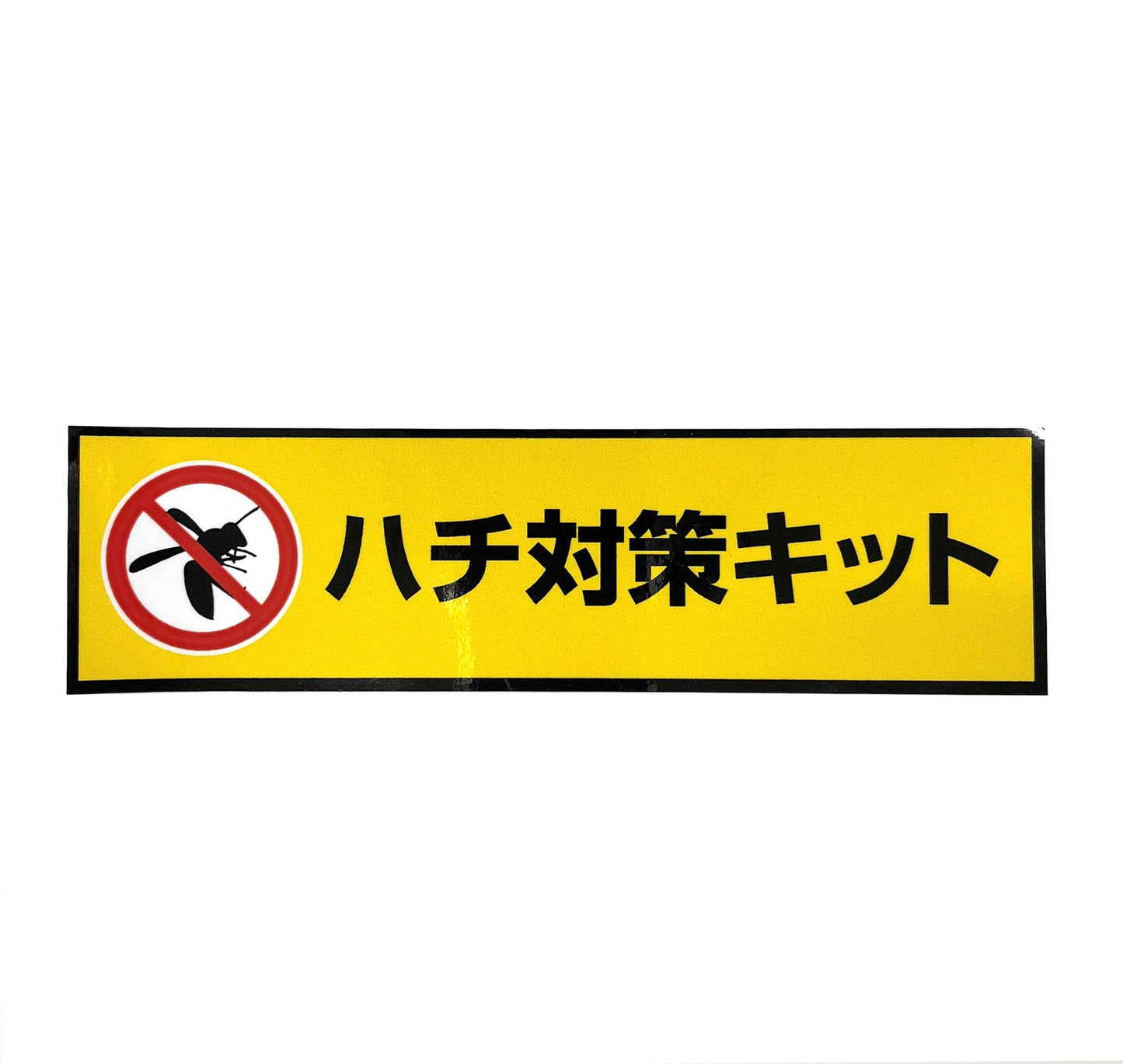 ＧＣハチ対策キット２　蜂予防　虫さされ