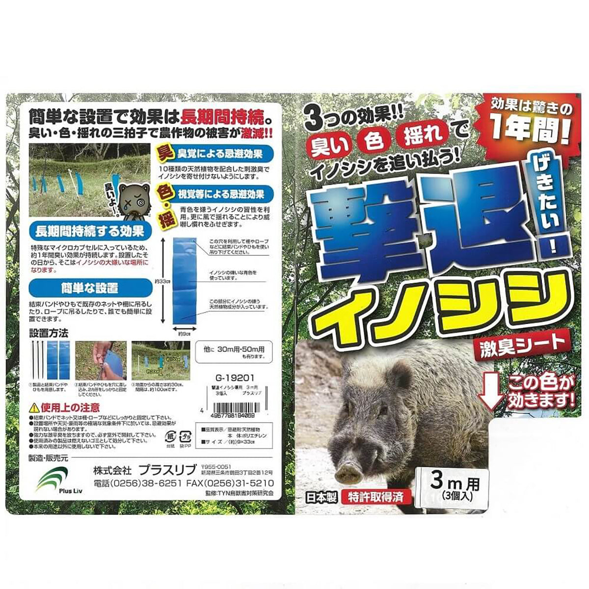 撃退イノシシ専用 忌避剤 シートタイプ 3ｍ用 3個入
