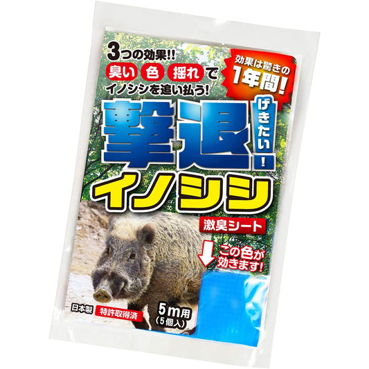 撃退イノシシ専用 忌避剤 シートタイプ 5ｍ用 5個入
