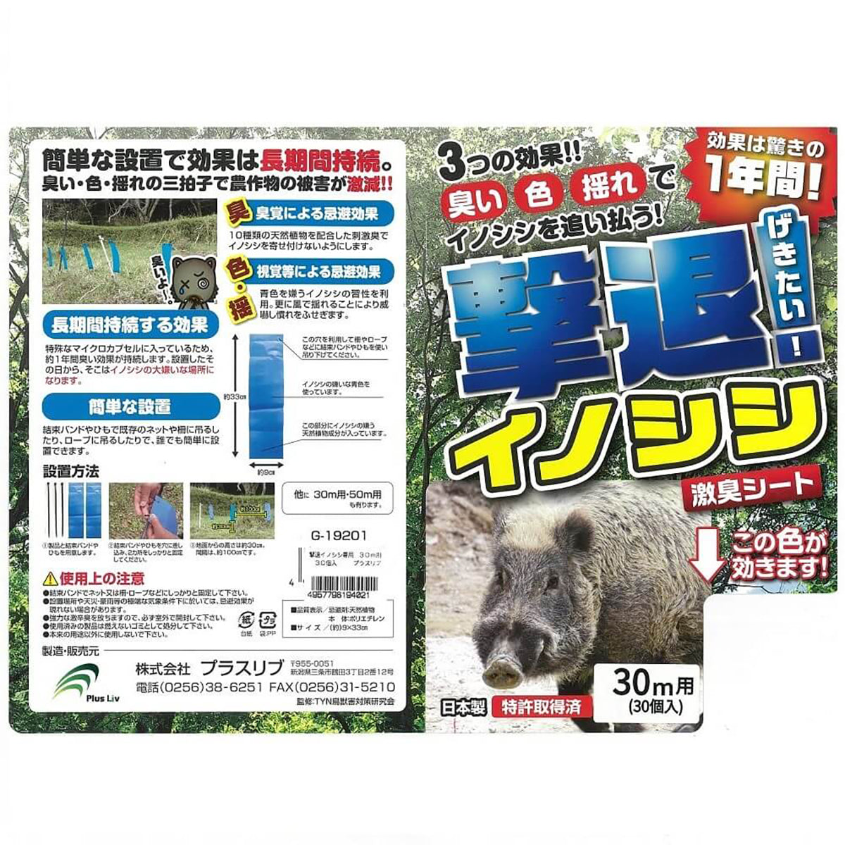 撃退イノシシ専用 忌避剤 シートタイプ 30ｍ用 30個入