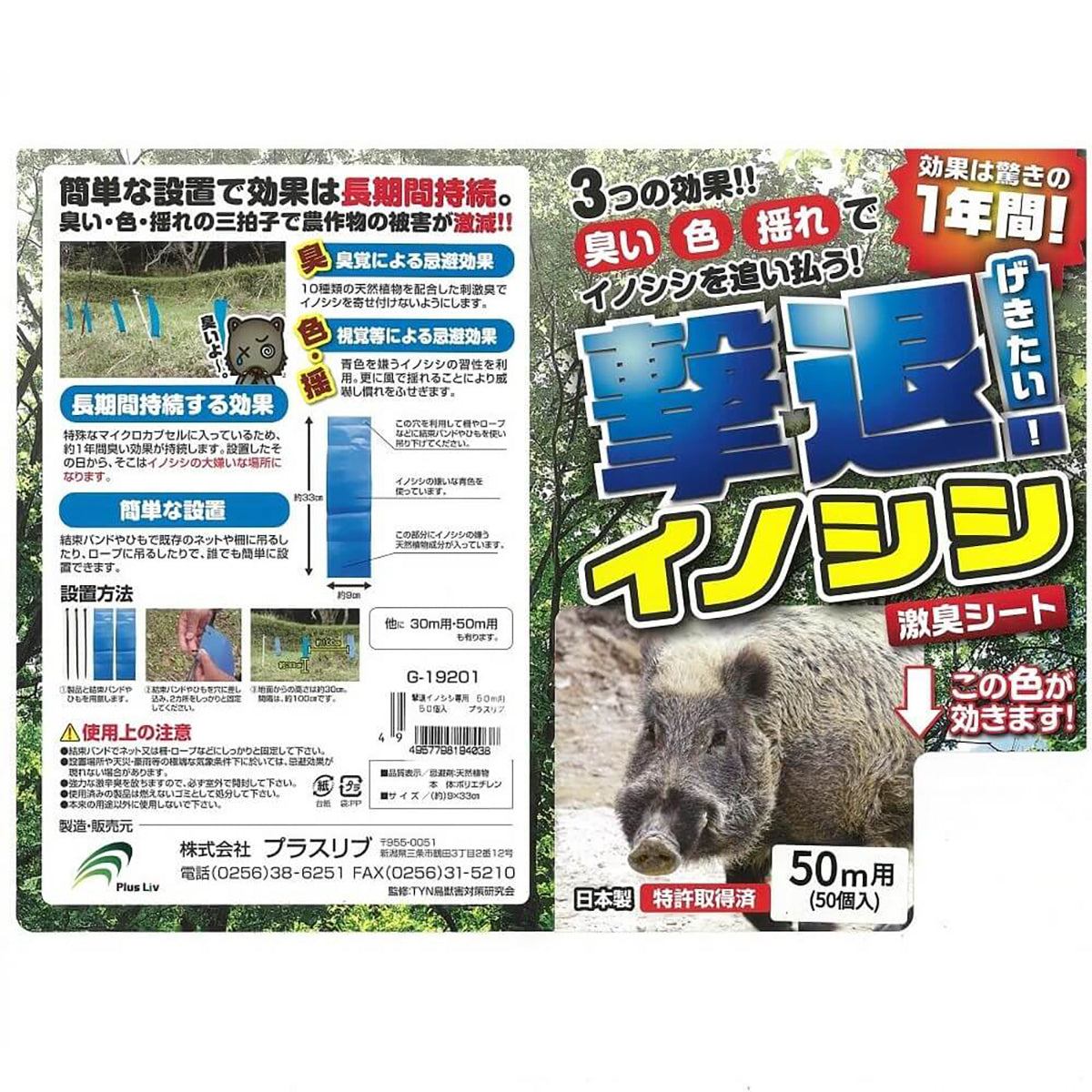 撃退イノシシ専用 忌避剤 シートタイプ 50ｍ用 50個入