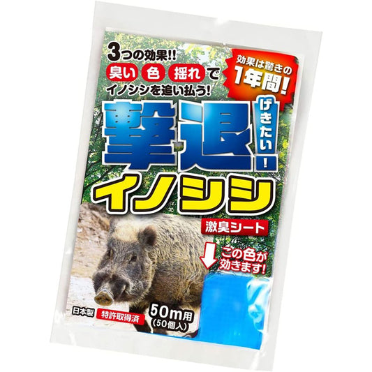 撃退イノシシ専用 忌避剤 シートタイプ 50ｍ用 50個入