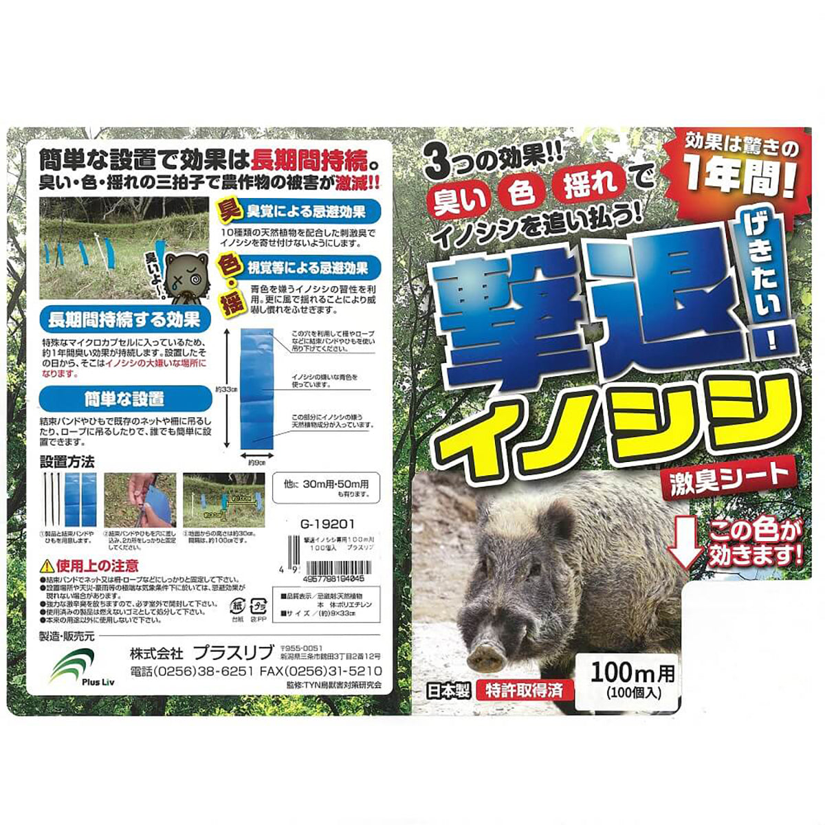 撃退イノシシ専用 忌避剤 シートタイプ 100ｍ用 100個入