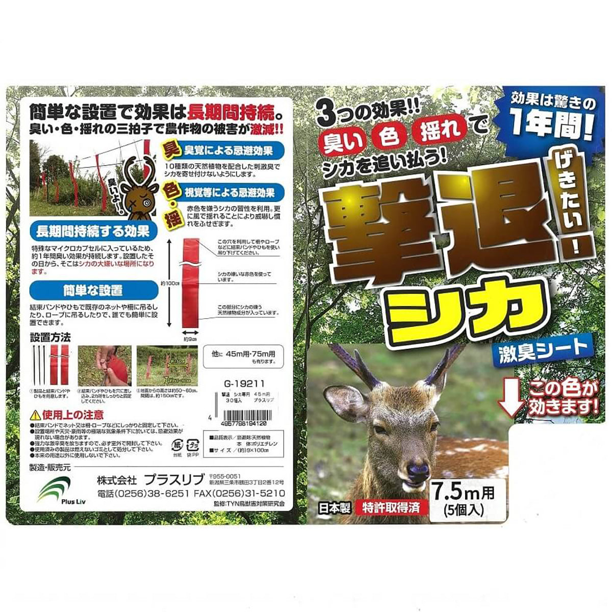 撃退シカ専用 忌避剤 シートタイプ 7.5ｍ用 5個入