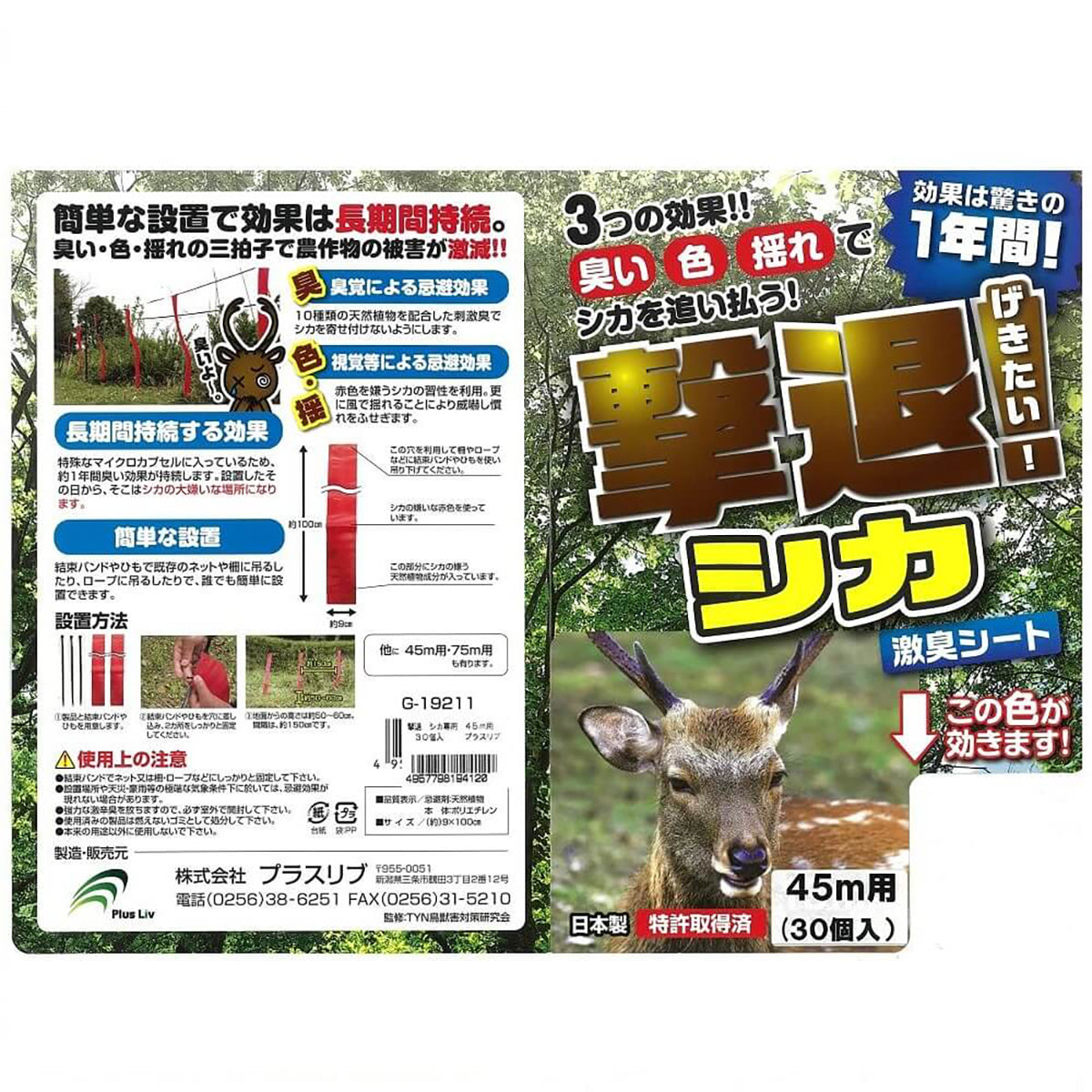 撃退シカ専用 忌避剤 シートタイプ 45ｍ用 30個入