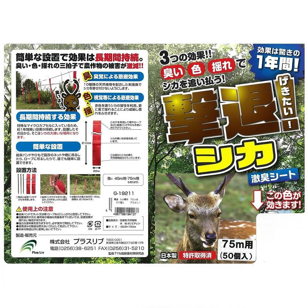 撃退シカ専用 忌避剤 シートタイプ 75ｍ用 50個入