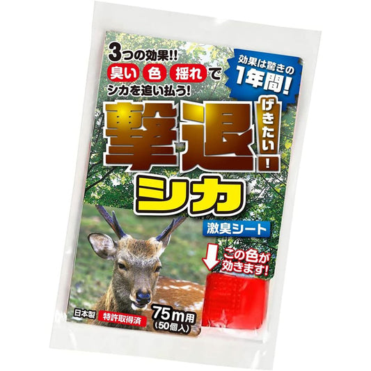 撃退シカ専用 忌避剤 シートタイプ 75ｍ用 50個入