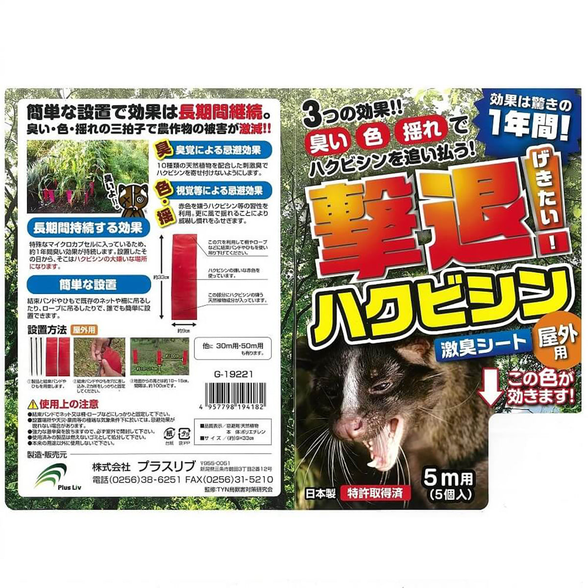 ハクビシン 忌避剤 シートタイプ 屋外用 5ｍ用 5個入