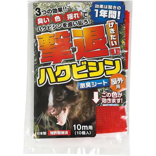ハクビシン 忌避剤 シートタイプ 屋外用 10ｍ用 10個入
