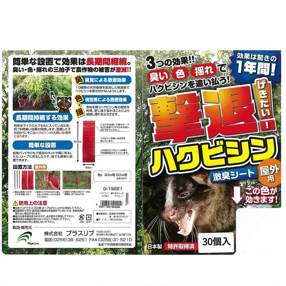ハクビシン 忌避剤 シートタイプ 屋外用 30ｍ用 30個入