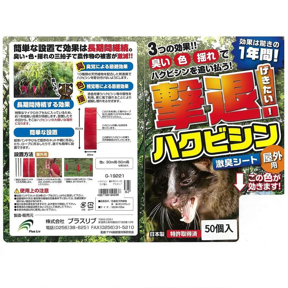 ハクビシン 忌避剤 シートタイプ 屋外用 50ｍ用 50個入