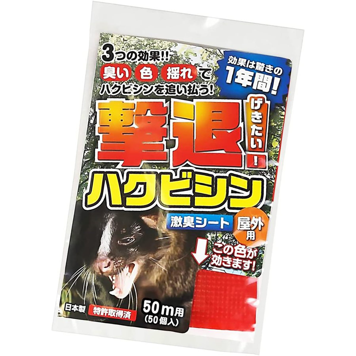 ハクビシン 忌避剤 シートタイプ 屋外用 50ｍ用 50個入