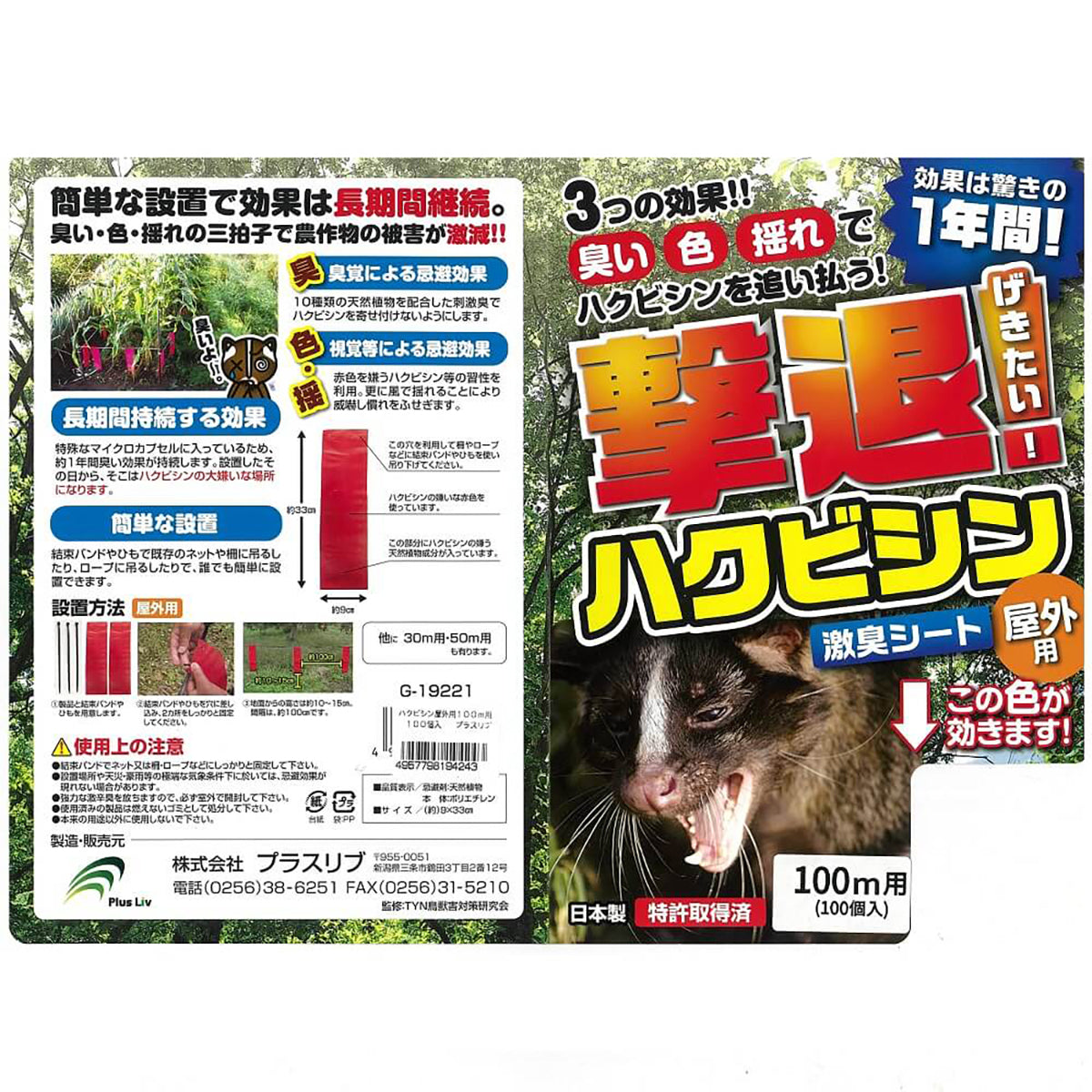 ハクビシン 忌避剤 シートタイプ 屋外用 100ｍ用 100個入