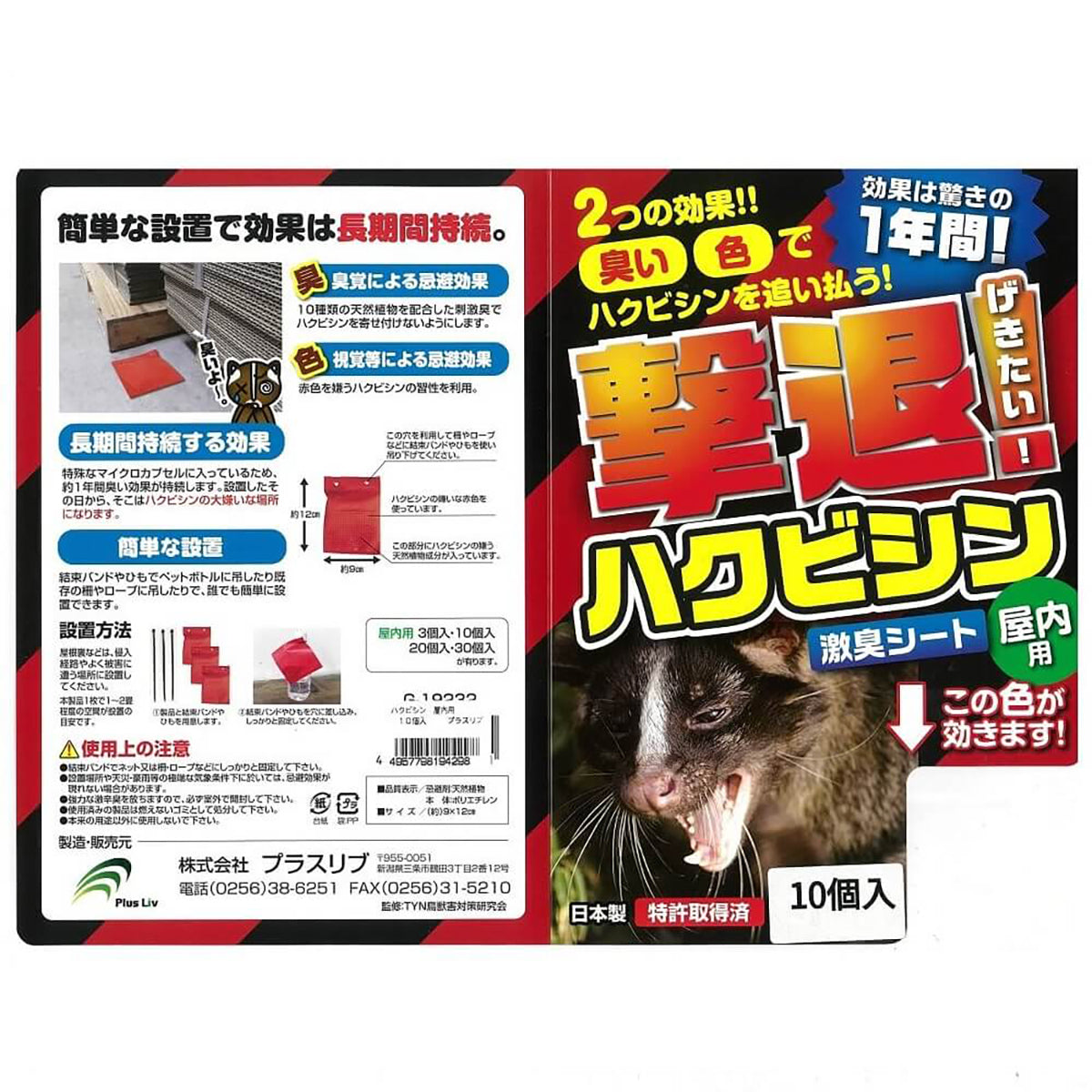 ハクビシン 忌避剤 シートタイプ 屋内用 10個入