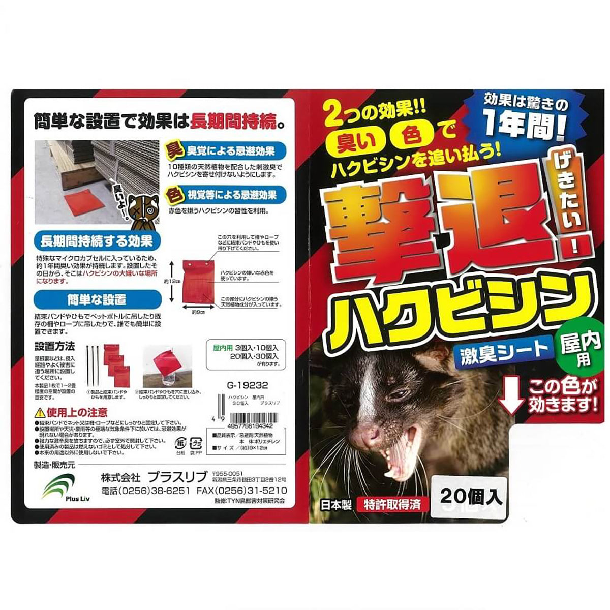 ハクビシン 忌避剤 シートタイプ 屋内用 20個入