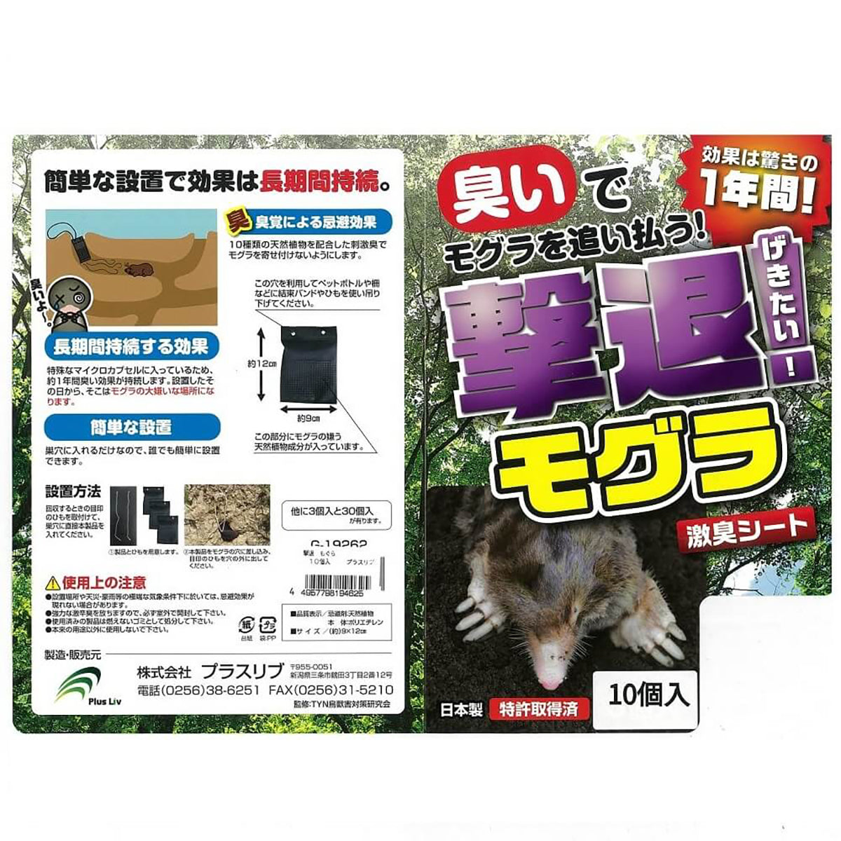 撃退 忌避剤 シートタイプ もぐら 10個入