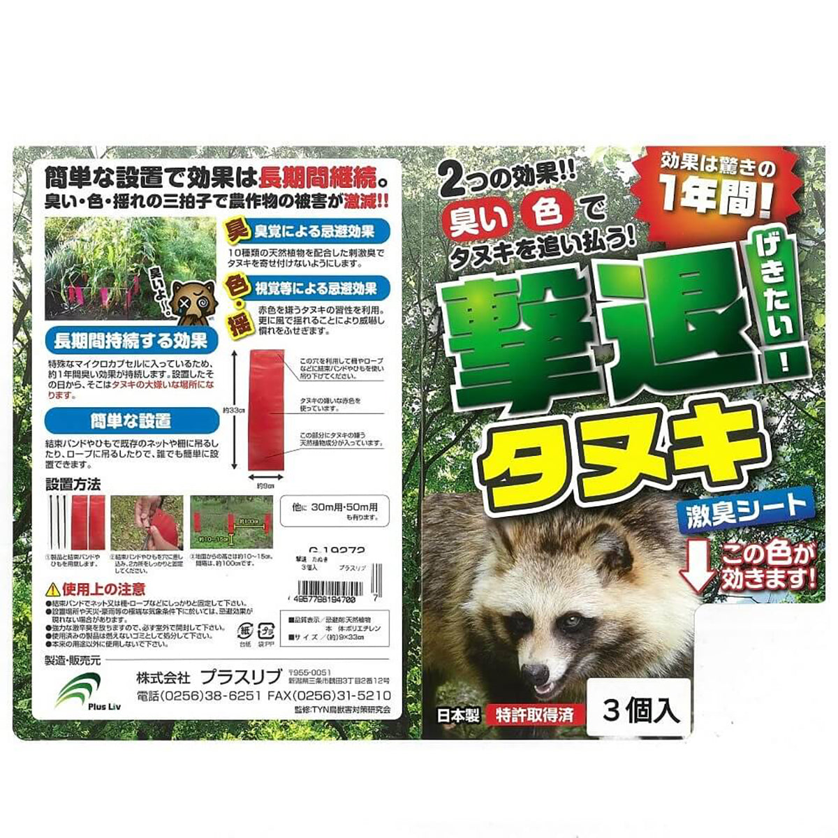 撃退 忌避剤 シートタイプ たぬき 3個入