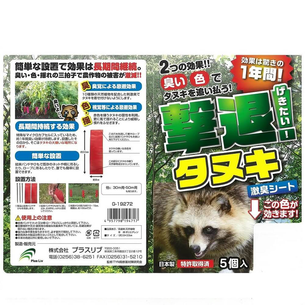 撃退 忌避剤 シートタイプ たぬき 5個入