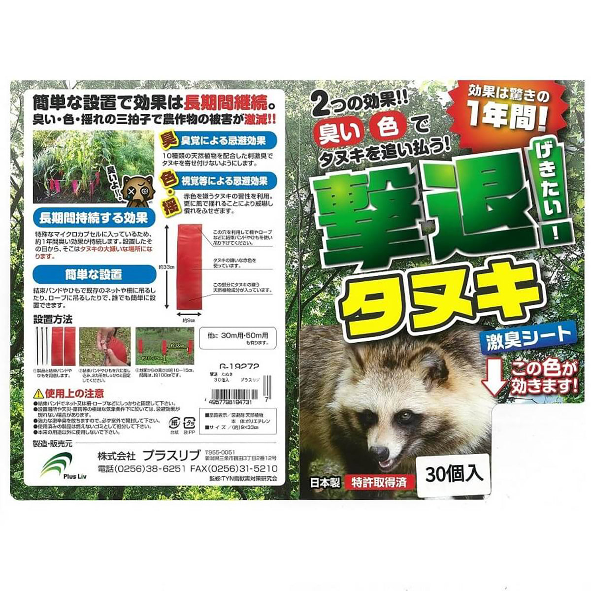撃退 忌避剤 シートタイプ たぬき 30個入