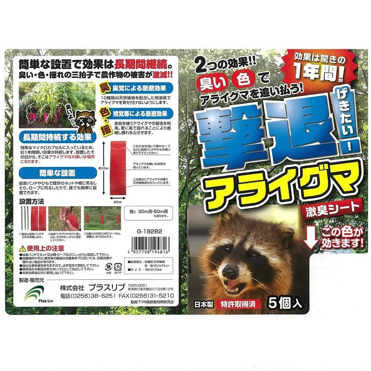 撃退 忌避剤 シートタイプ アライグマ 5個入