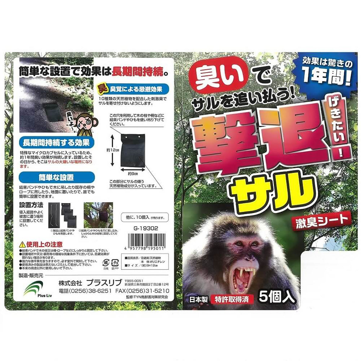 撃退 忌避剤 シートタイプ サル 5個入
