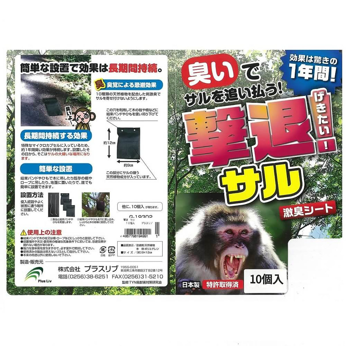 撃退 忌避剤 シートタイプ サル 10個入