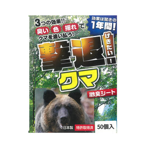 撃退 忌避剤 シートタイプ クマ 50個入