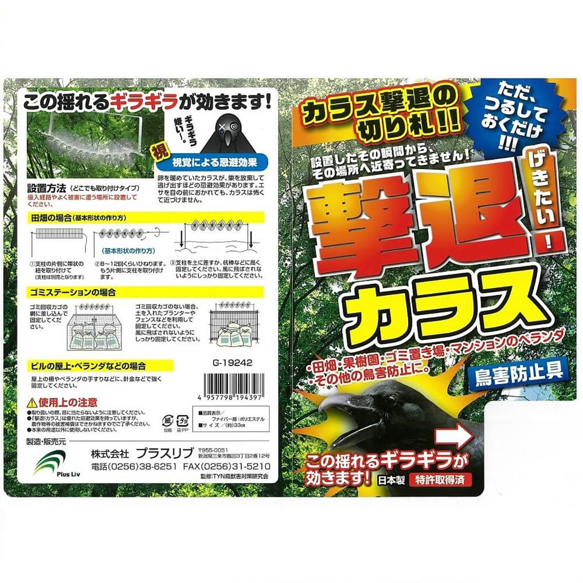 撃退 忌避剤 鳥害防止具 カラス どこでも取付タイプ