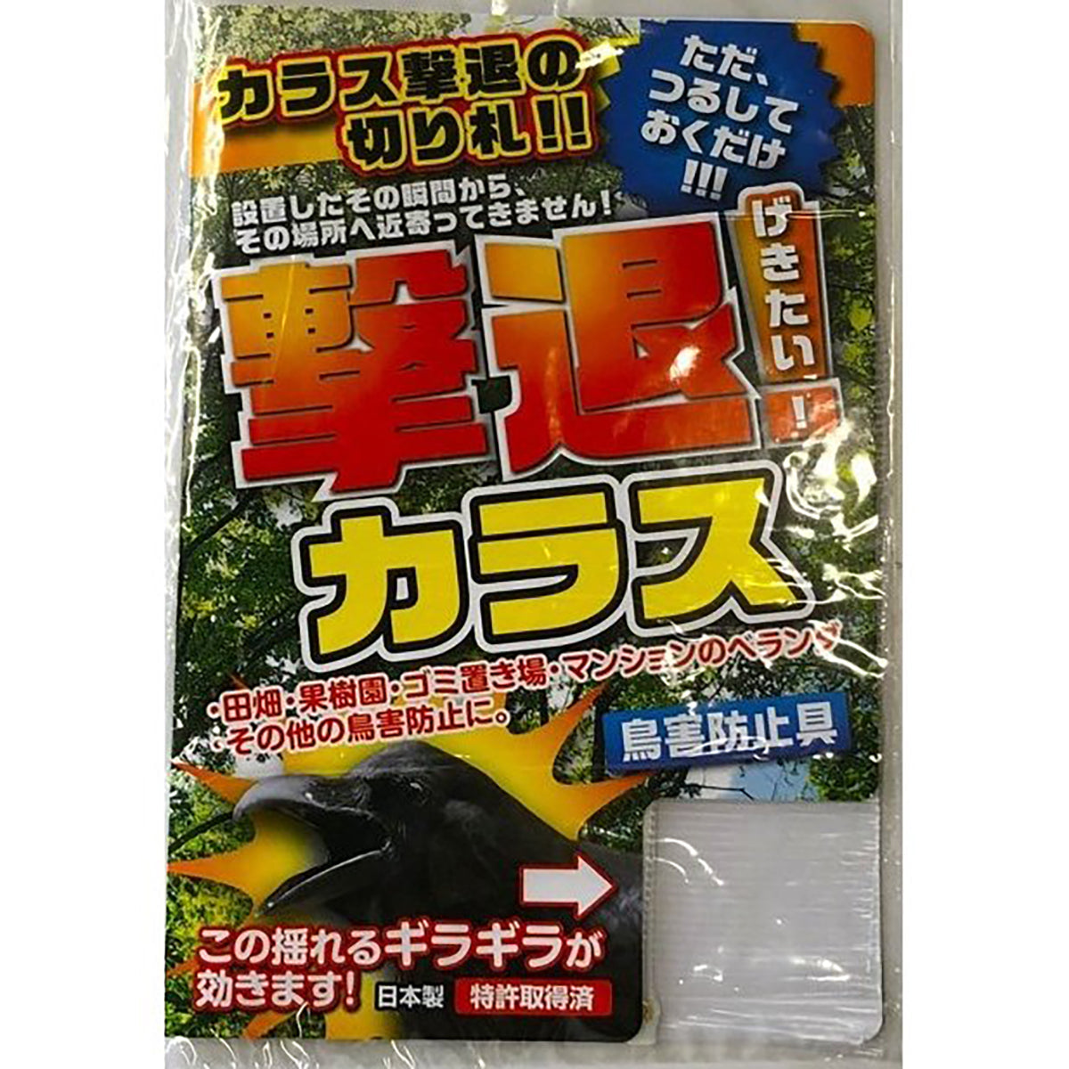 撃退 忌避剤 鳥害防止具 カラス どこでも取付タイプ