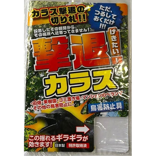 撃退 忌避剤 鳥害防止具 カラス どこでも取付タイプ