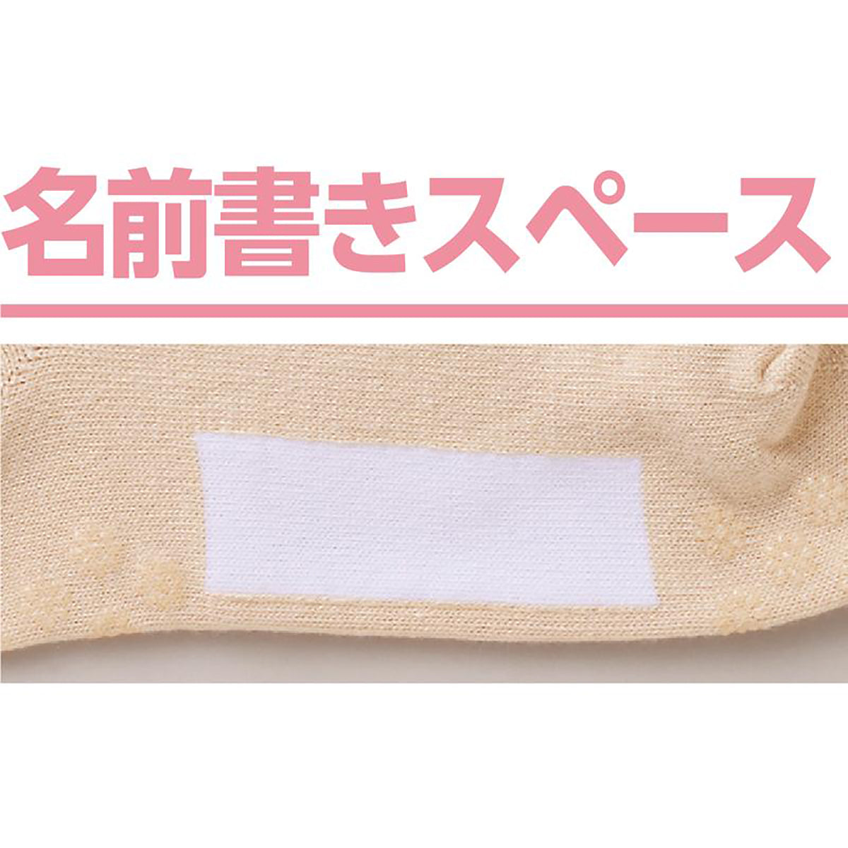 足首ゆったり名前の書けるスベリ止め付ソックス ベージュ 22～24cm