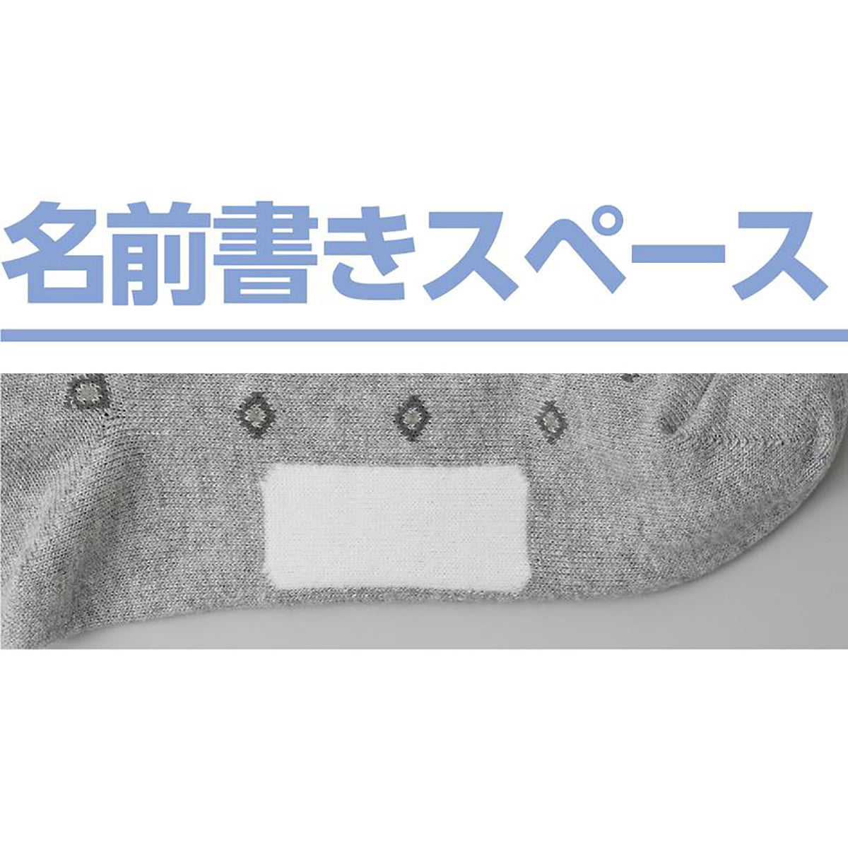 名前の書ける肌側綿ソックス グレー 24～26cm