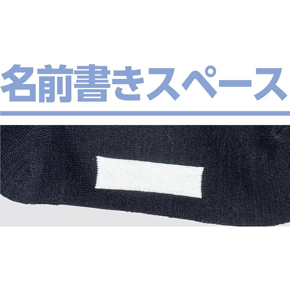 毛混足首ゆったり名前の書けるソックス ネイビー 24～26cm
