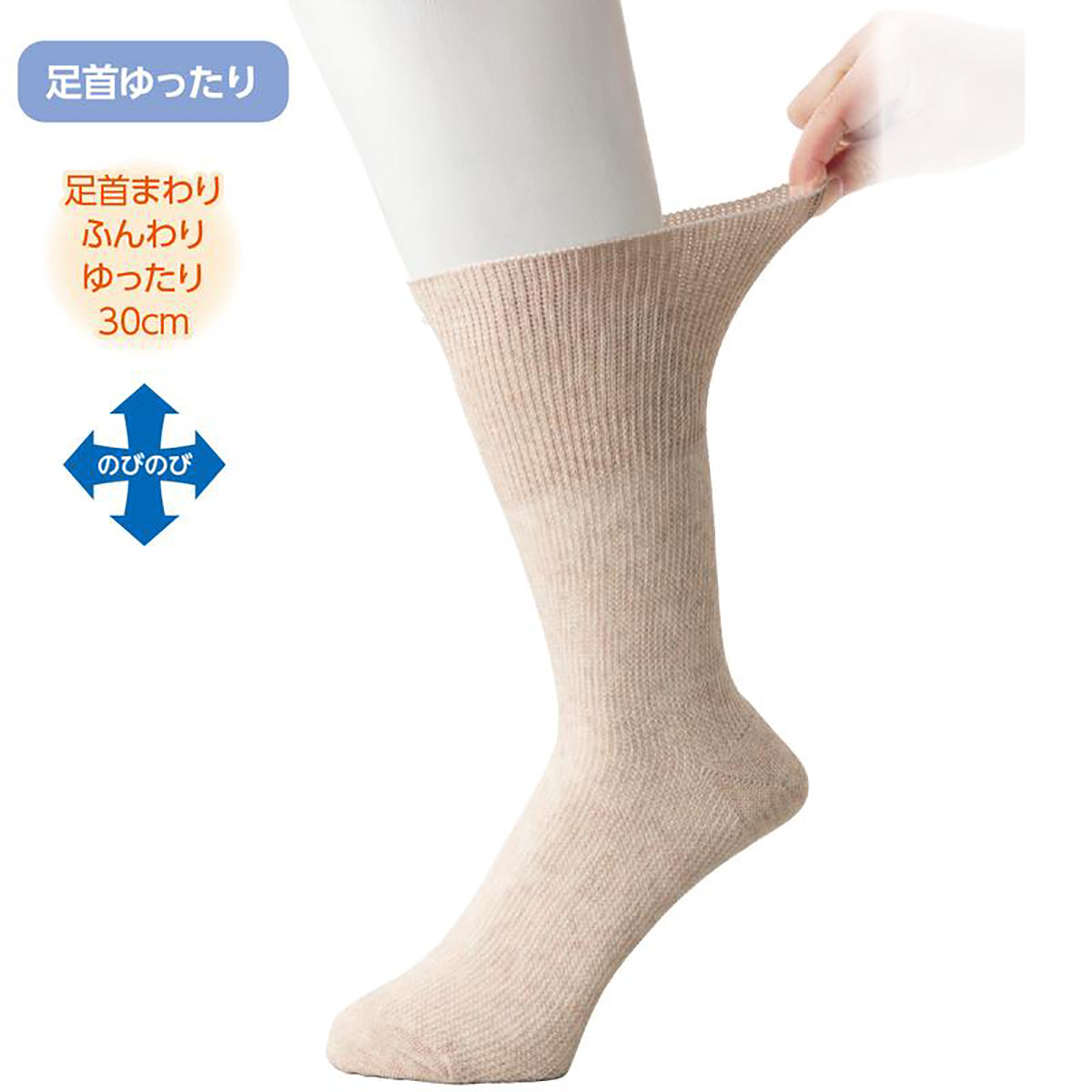 のびのびソックス 無地 (2足組) 24～26cm ベージュ