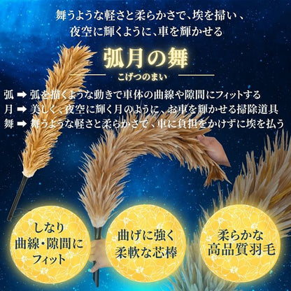カー用品　弧月の舞　毛ばたき　鶏毛　40cm
