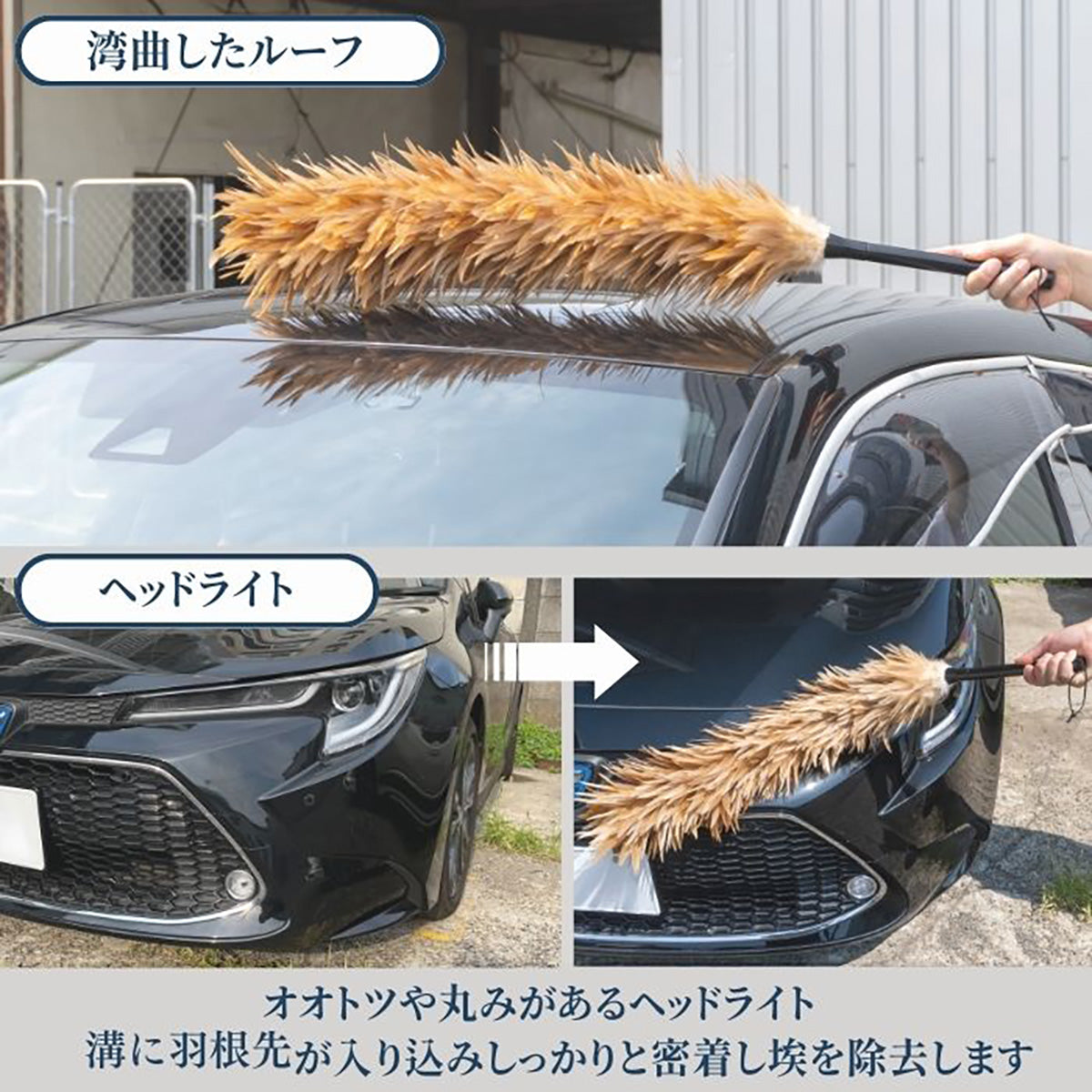 カー用品　弧月の舞　毛ばたき　鶏毛　60cm