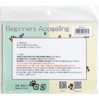 カー用品　肉球ビギナーステッカー 大