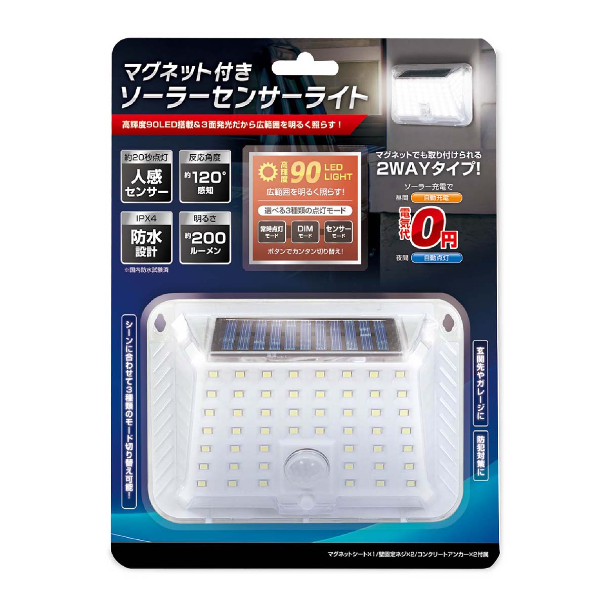 どこでも貼れる　マグネットソーラーセンサーライト