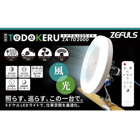 トドケルLEDライト　ファン付