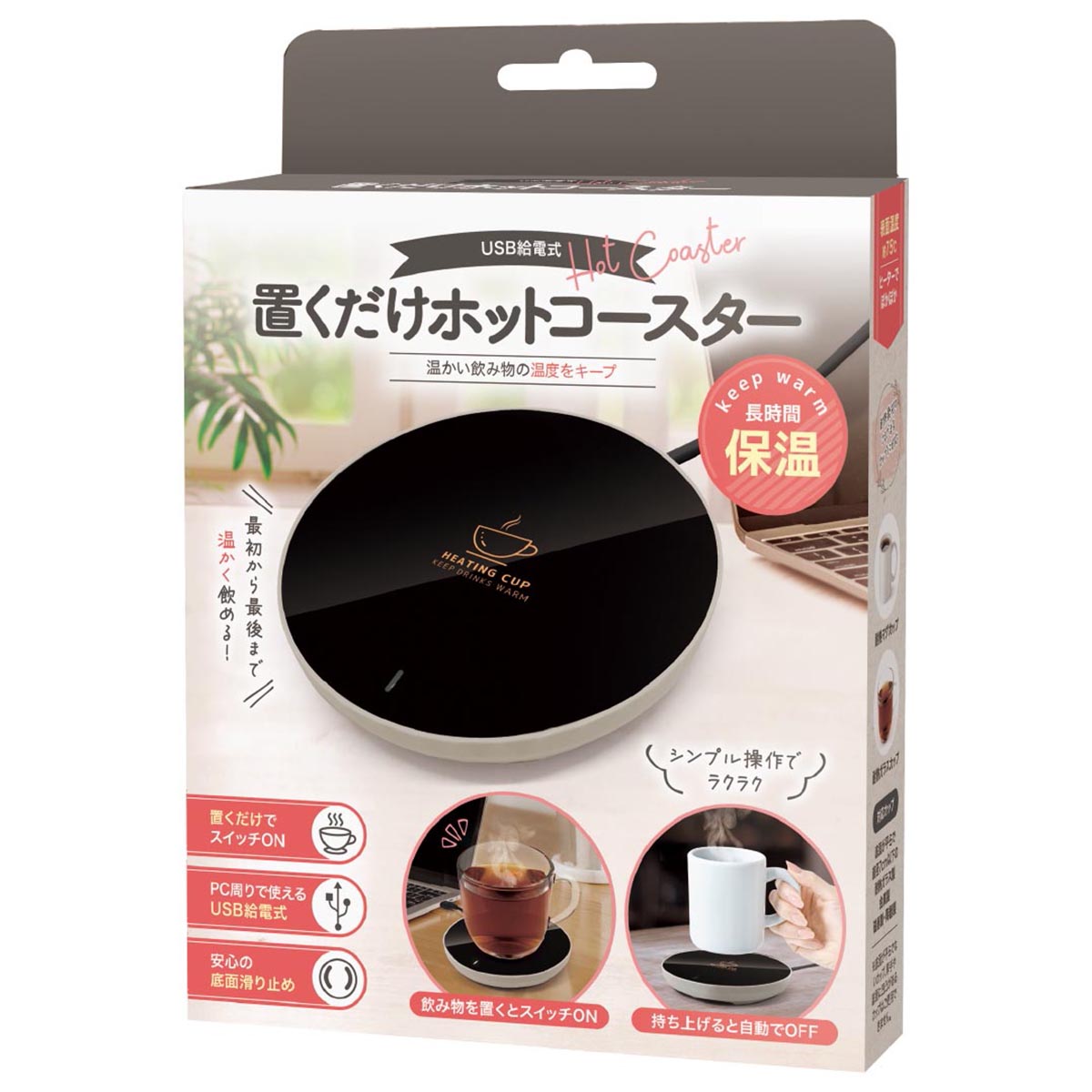 置くだけホットコースター