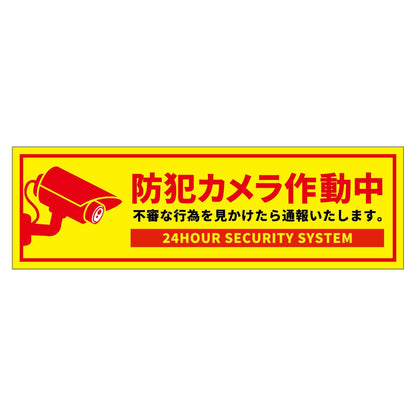 防犯カメラ標識ステッカー横小ＢＣＨ－ＷＳ３Ｓ