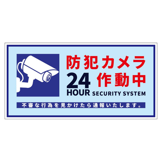 防犯カメラ標識ステッカー横中ＢＣＨ－ＷＳ４Ｍ