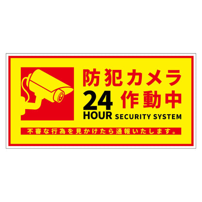 防犯カメラ標識ステッカー横大ＢＣＨ－ＷＳ３Ｌ