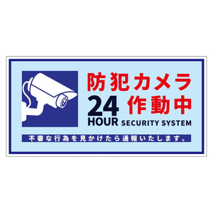 防犯カメラ標識ステッカー横大ＢＣＨ－ＷＳ４Ｌ