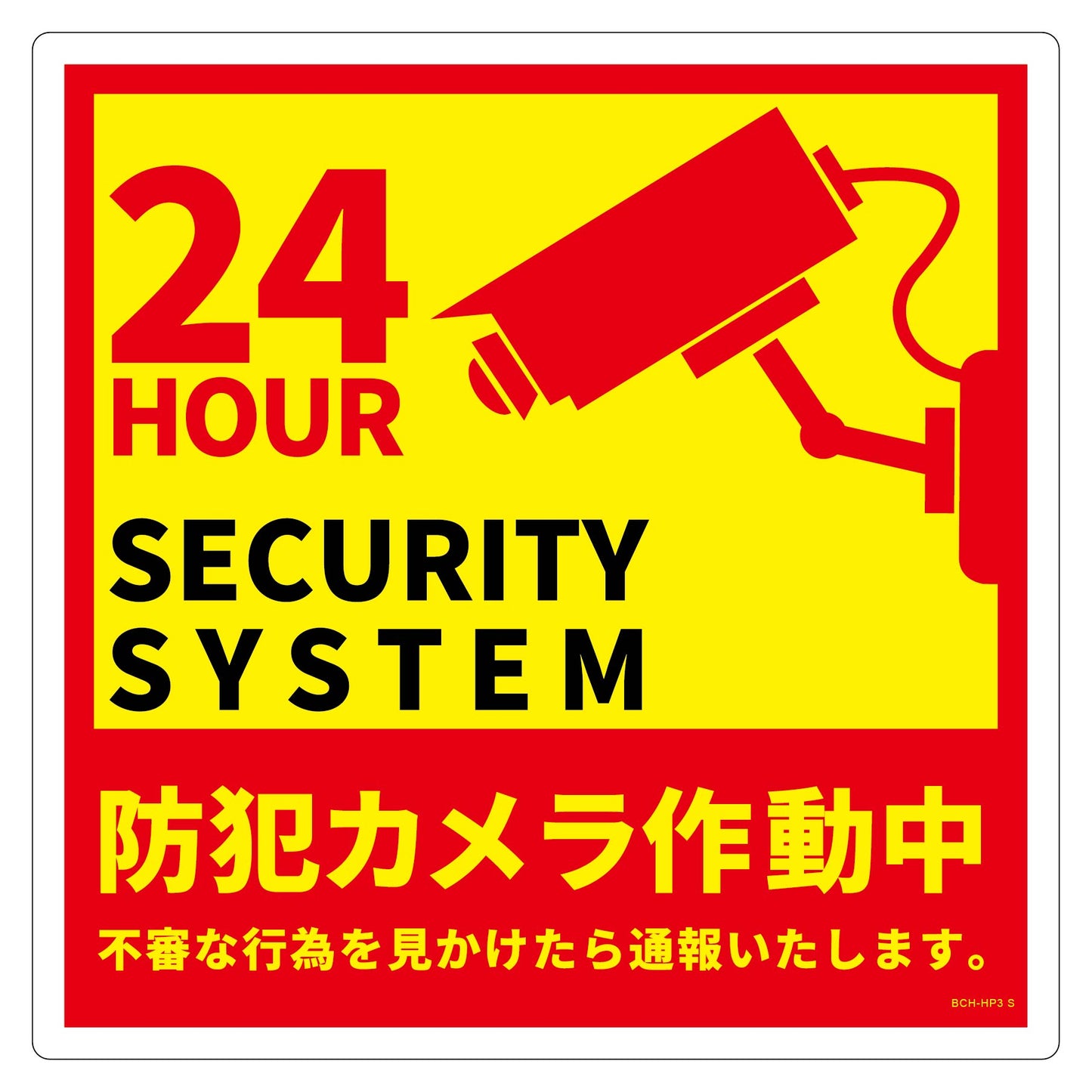 防犯カメラ標識塩ビ縦小ＢＣＨ－ＨＰ３Ｓ