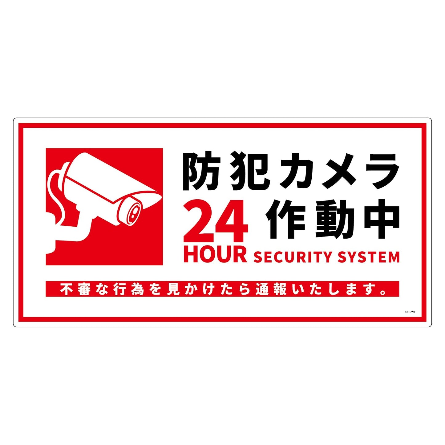 防犯カメラ標識塩ビ横ＢＣＨ－ＷＰ２