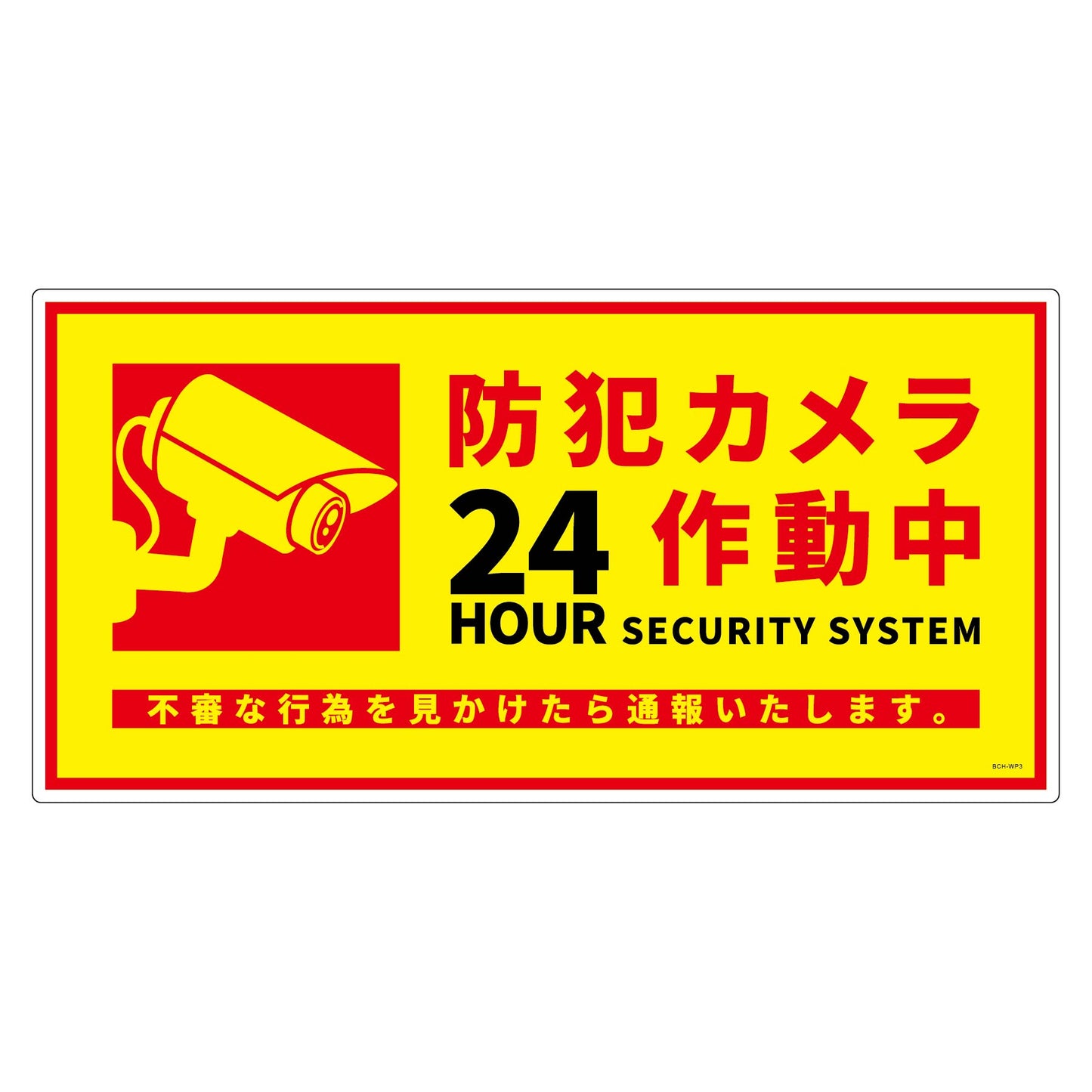 防犯カメラ標識塩ビ横ＢＣＨ－ＷＰ３