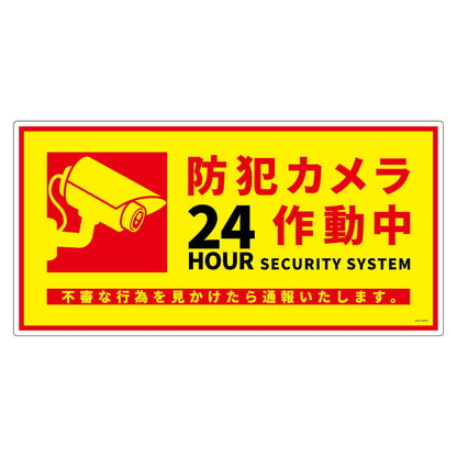 防犯カメラ標識塩ビ横ＢＣＨ－ＷＰ３